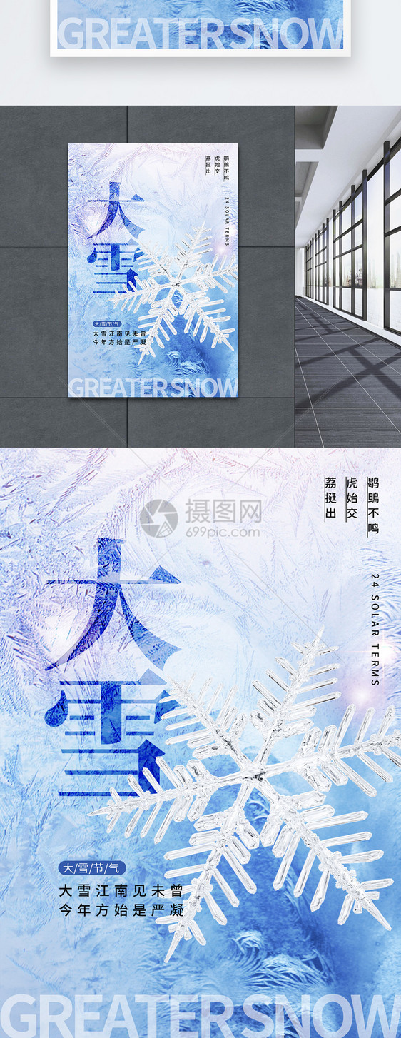 蓝色冰霜大雪节气海报图片