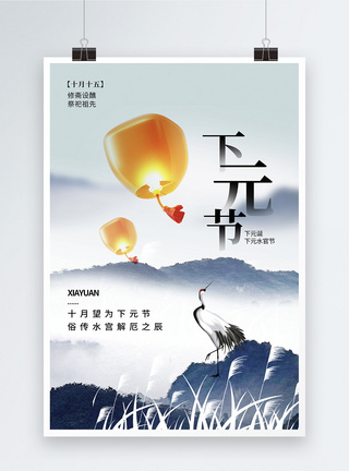 水墨画传统节日国潮中国风下元节海报模板