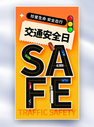 行车记录仪海报渐变弥散风全国交通安全日全屏海报模板