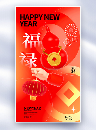 新年大吉大利时尚简约2024龙年祝福全屏海报模板