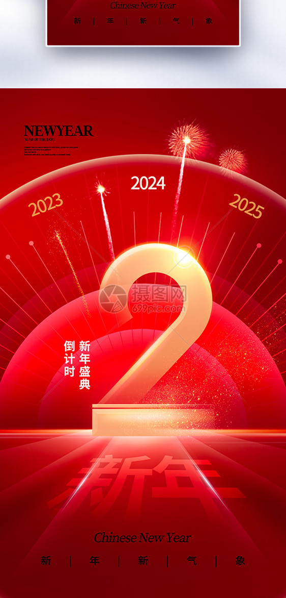 时尚简约2024龙年倒计时2天全屏海报图片