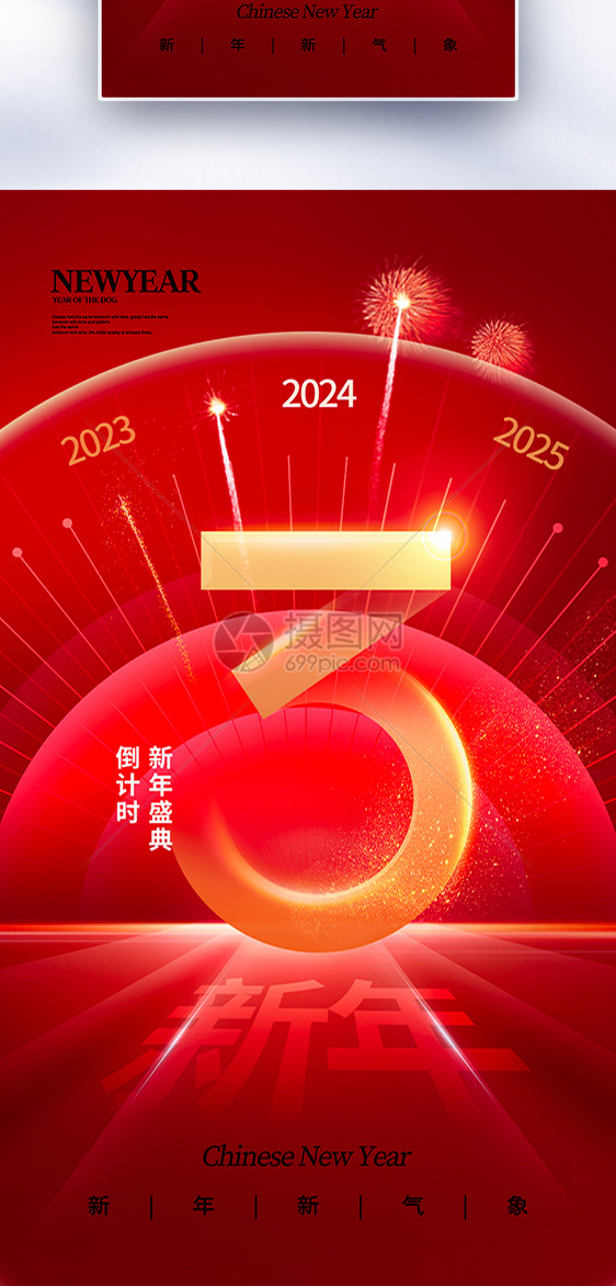 时尚简约2024龙年倒计时3天全屏海报图片