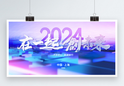 2024在一起创未来大气玻璃风展板设计图片