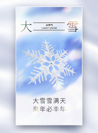 唯美治愈大雪节气创意全屏海报图片