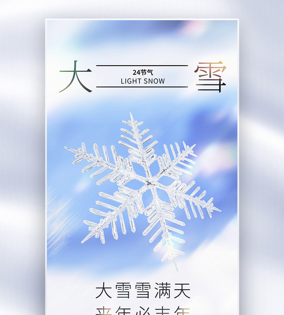 唯美治愈大雪节气创意全屏海报图片