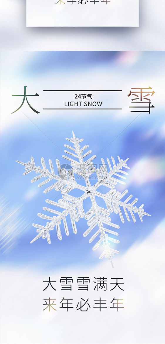 唯美治愈大雪节气创意全屏海报图片