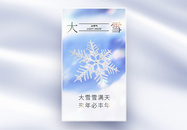 唯美治愈大雪节气创意全屏海报图片