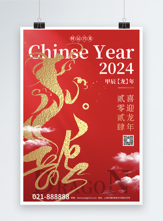春节中国年红色烫金风2024龙年春节祝福海报模板