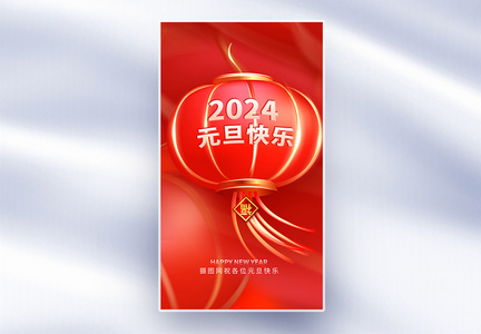 2024元旦创意全屏海报图片