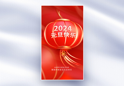 2024元旦创意全屏海报图片