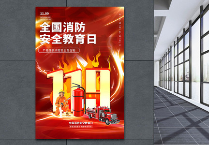 红色全国消防安全教育日海报图片