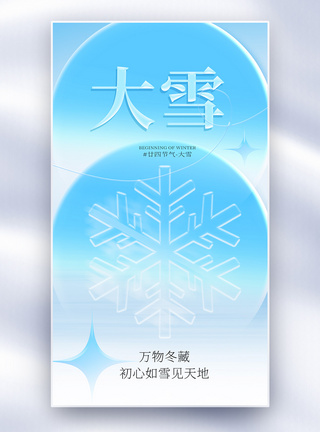 玻璃风大雪节气全屏海报图片