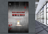 简洁大气南京大屠杀死难者国家公祭日海报图片