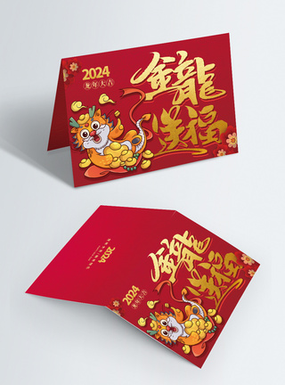 卡通可爱2024金龙送福祝福贺卡图片