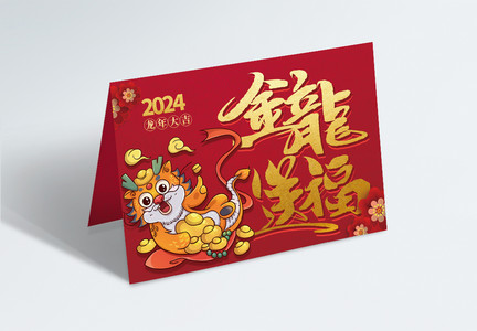 卡通可爱2024金龙送福祝福贺卡图片