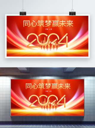 大气红色2024年会创意展板图片