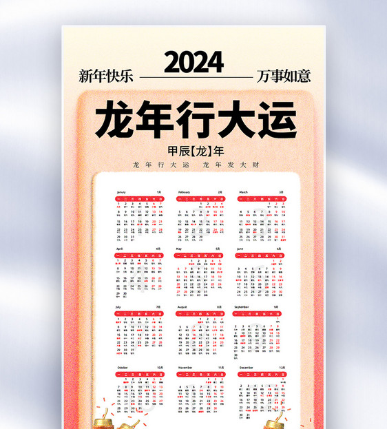 毛绒风2024龙年大吉日历全屏海报图片