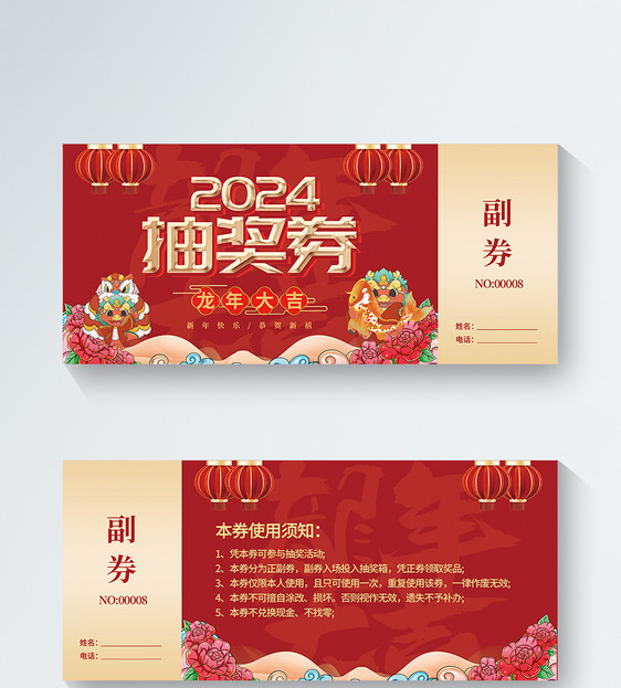 喜庆2024龙年新年抽奖券设计图片