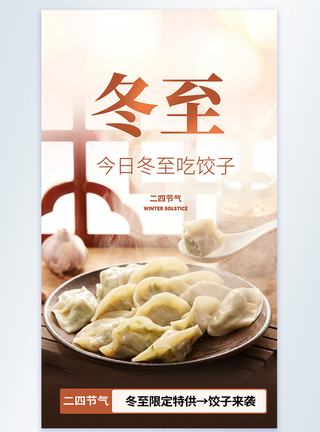 煎饺子冬至吃饺子摄影图海报模板