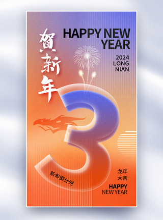 七月祝福弥散风2024龙年倒计时3天全屏海报模板