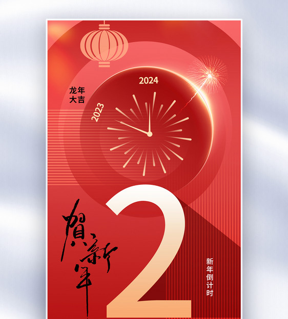 时尚简约2024新年倒计时2天全屏海报图片