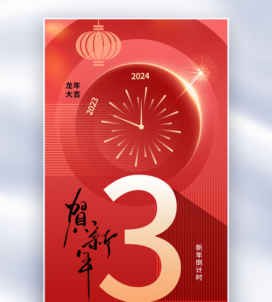 时尚简约2024新年倒计时3天全屏海报图片