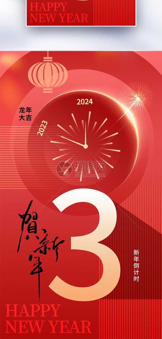 时尚简约2024新年倒计时3天全屏海报图片