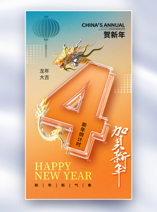 弥散玻璃风2024新年倒计时4天全屏海报图片