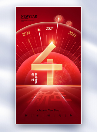 时尚简约2024新年倒计时4天全屏海报图片