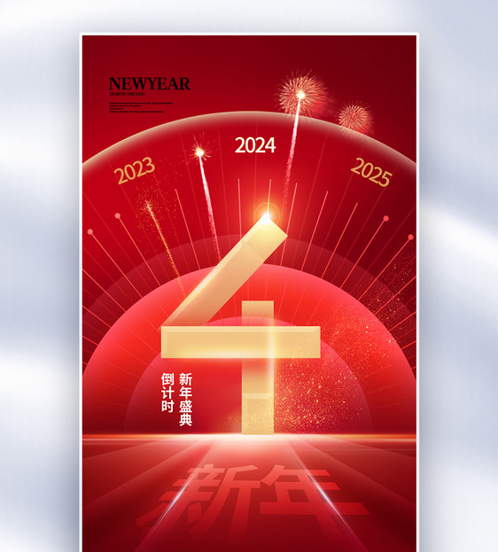 时尚简约2024新年倒计时4天全屏海报图片