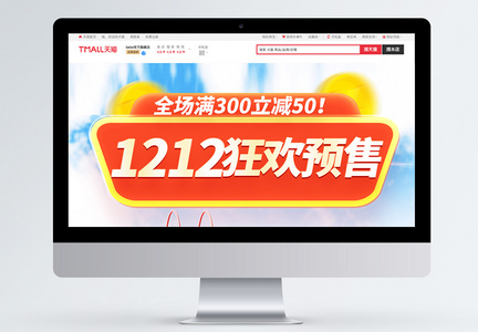 1212狂欢预售首页图片