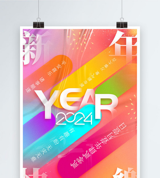 彩色新年2024年祝福语节日海报图片