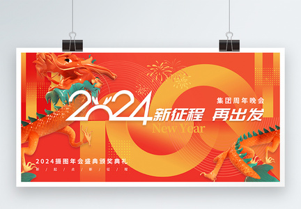 创意2024龙年跨年节日展板图片