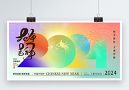 弥散风2024龙年跨年节日展板图片