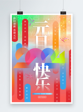 创意新丑风2024年新年元旦海报图片