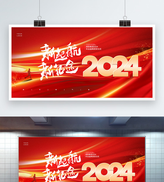 红金色2024企业年会展板图片