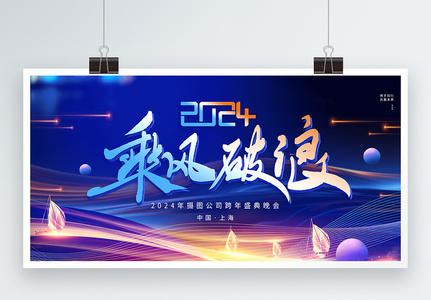 蓝色大气2024跨年盛典展板高清图片