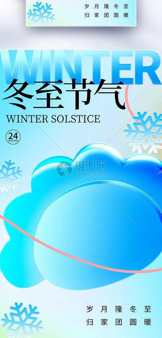 玻璃风冬至24节气全屏海报图片