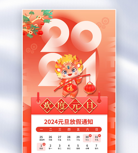 简约2024年元旦放假通知全屏海报图片