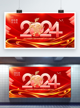 红金色2024龙年企业年会展板图片