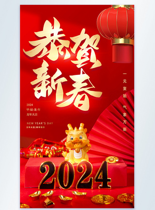 喜庆新春喜庆2024年龙年春节摄影图海报模板