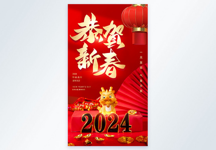 喜庆2024年龙年春节摄影图海报高清图片