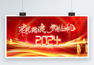 红色喜庆2024年企业年会展板图片