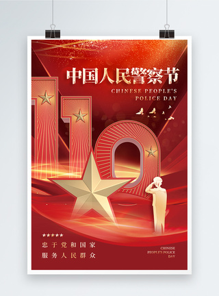 中国警察节红色简约警魂中国人民警察节海报模板
