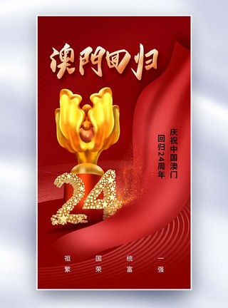 时尚简约澳门回归24周年全屏海报图片