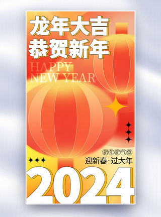 新丑风2024龙年全屏海报图片