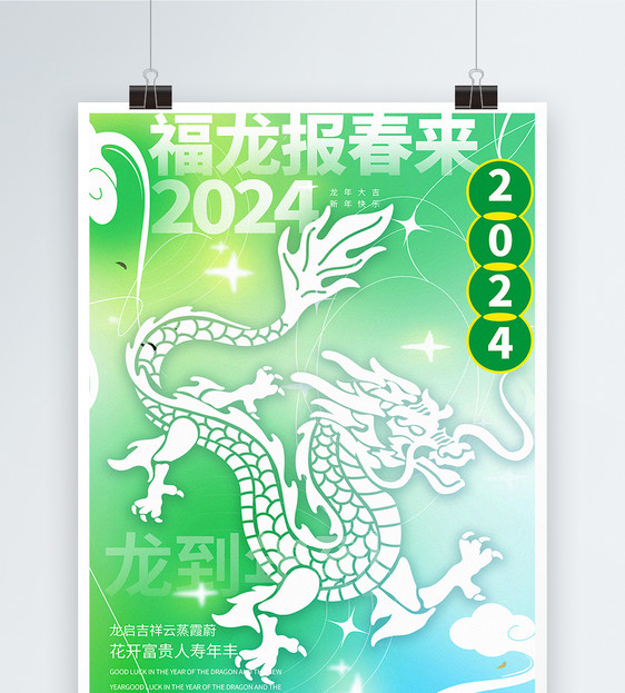 清新弥散风2024龙年新年海报图片