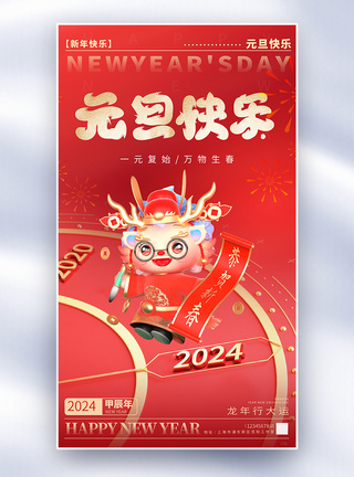 2024龙年跨年元旦全屏海报图片