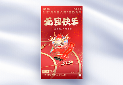 2024龙年跨年元旦全屏海报图片