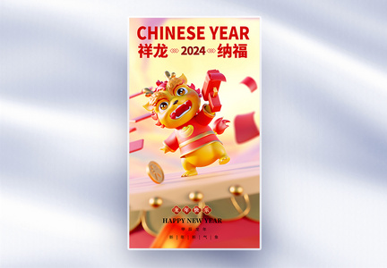 2024龙年新年全屏海报图片